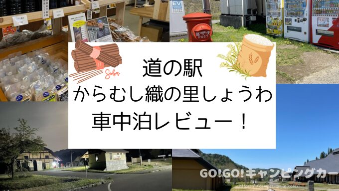 道の駅 からむし織の里しょうわ　車中泊　レビュー　実際に泊まってみた感想　評価　ブログ　トイレ　気温　駐車場　騒音